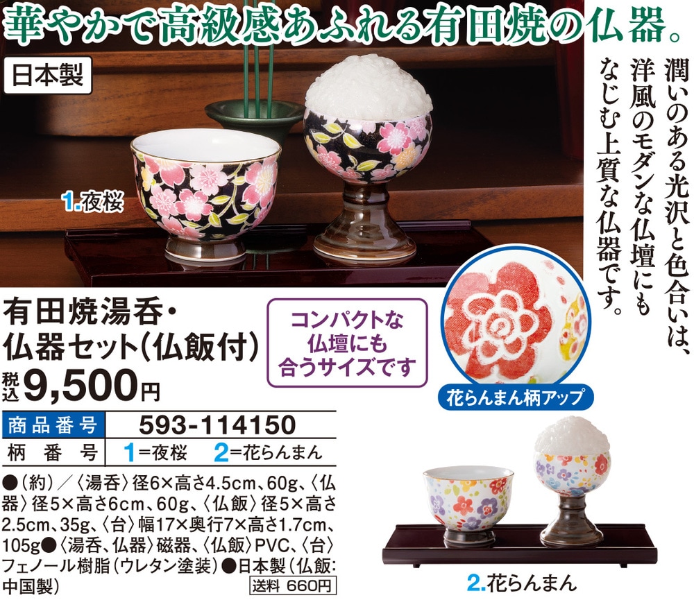 有田焼湯呑・仏器セット（仏飯付） 花らんまん 夜桜 |  | 03
