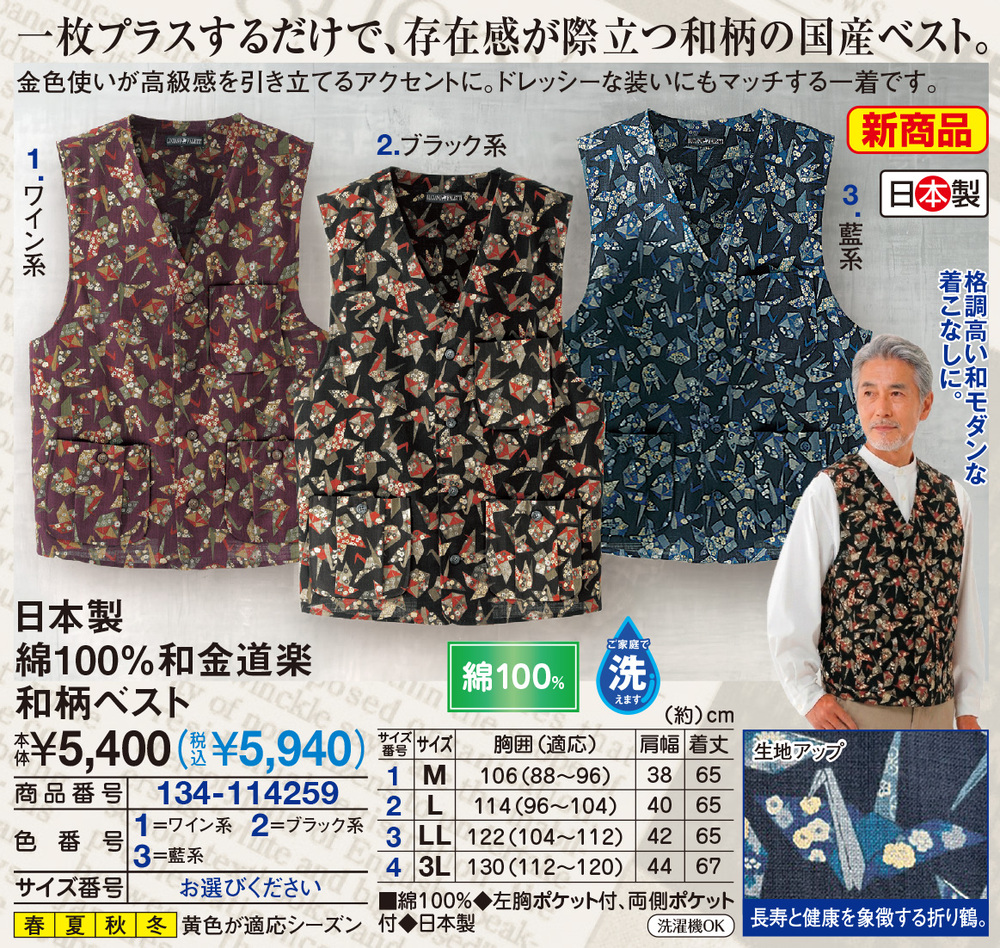 日本製綿100％和金道楽和柄ベスト |  | 01