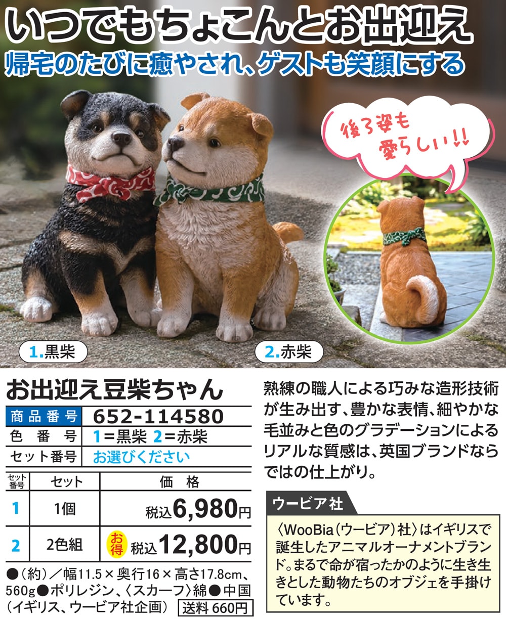 お出迎え豆柴ちゃん 黒豆柴（1個） 赤豆柴（1個） |  | 01