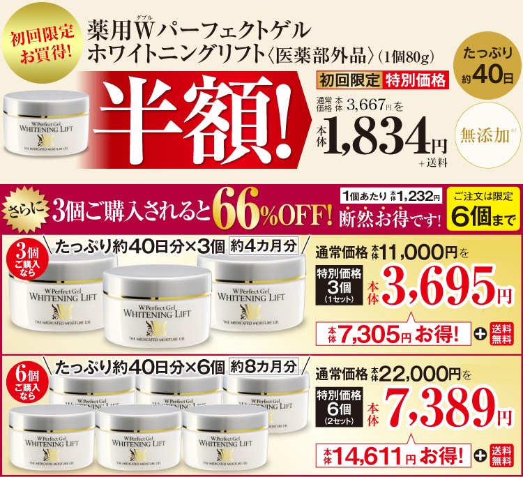 薬用Wパーフェクトゲル ホワイトニングリフト 80g 通常価格 3個