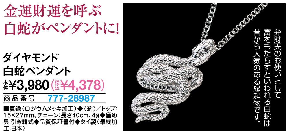 ダイヤモンド白蛇ペンダント |  | 01
