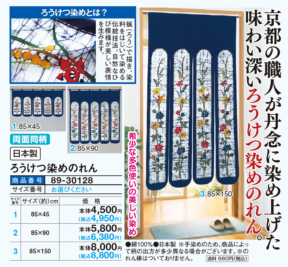ろうけつ染めのれん 85×45cm |  | 01