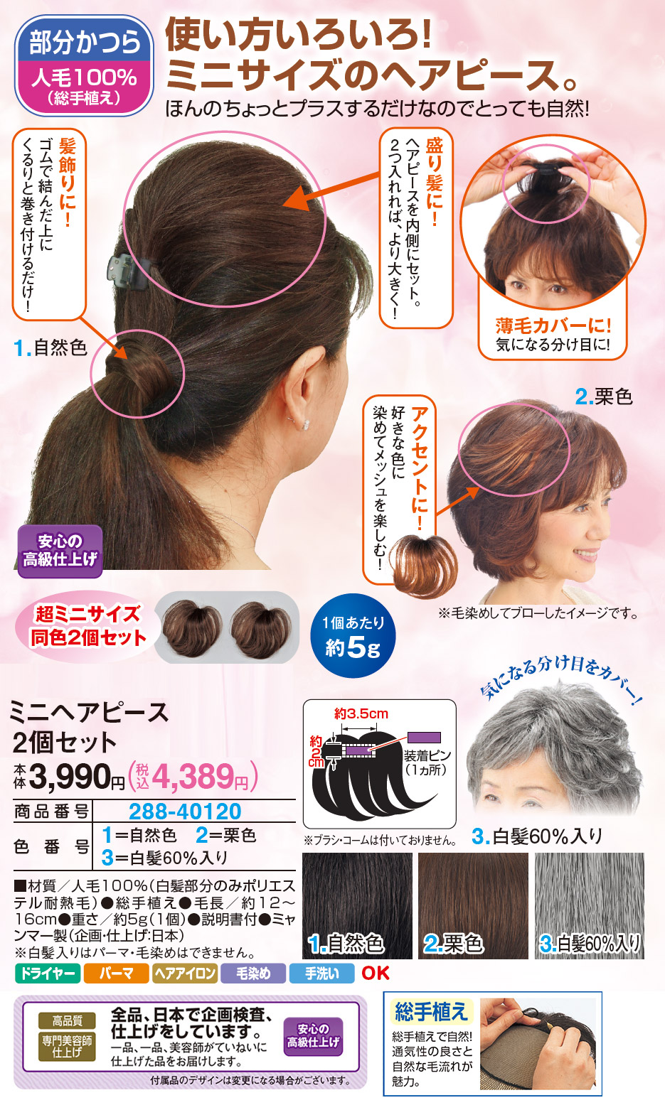 ミニヘアピース 2個セット 栗色 自然色 白髪60％入り |  | 01