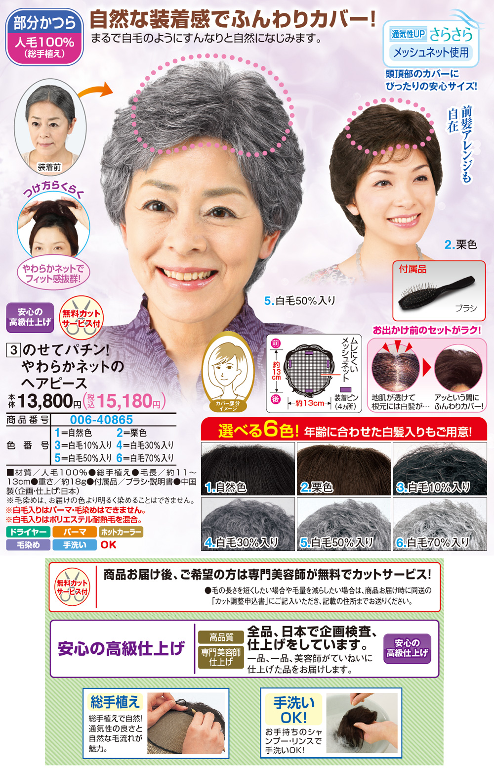 のせてパチン！やわらかネットのヘアピース 栗色 自然色 白毛10％入り 白毛30％入り 白毛50％入り 白毛70％入り |  | 01