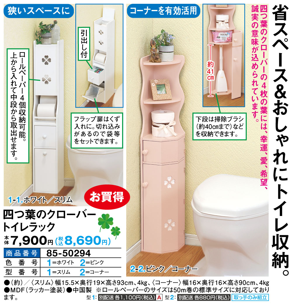 四つ葉のクローバートイレラック コーナー |  | 01
