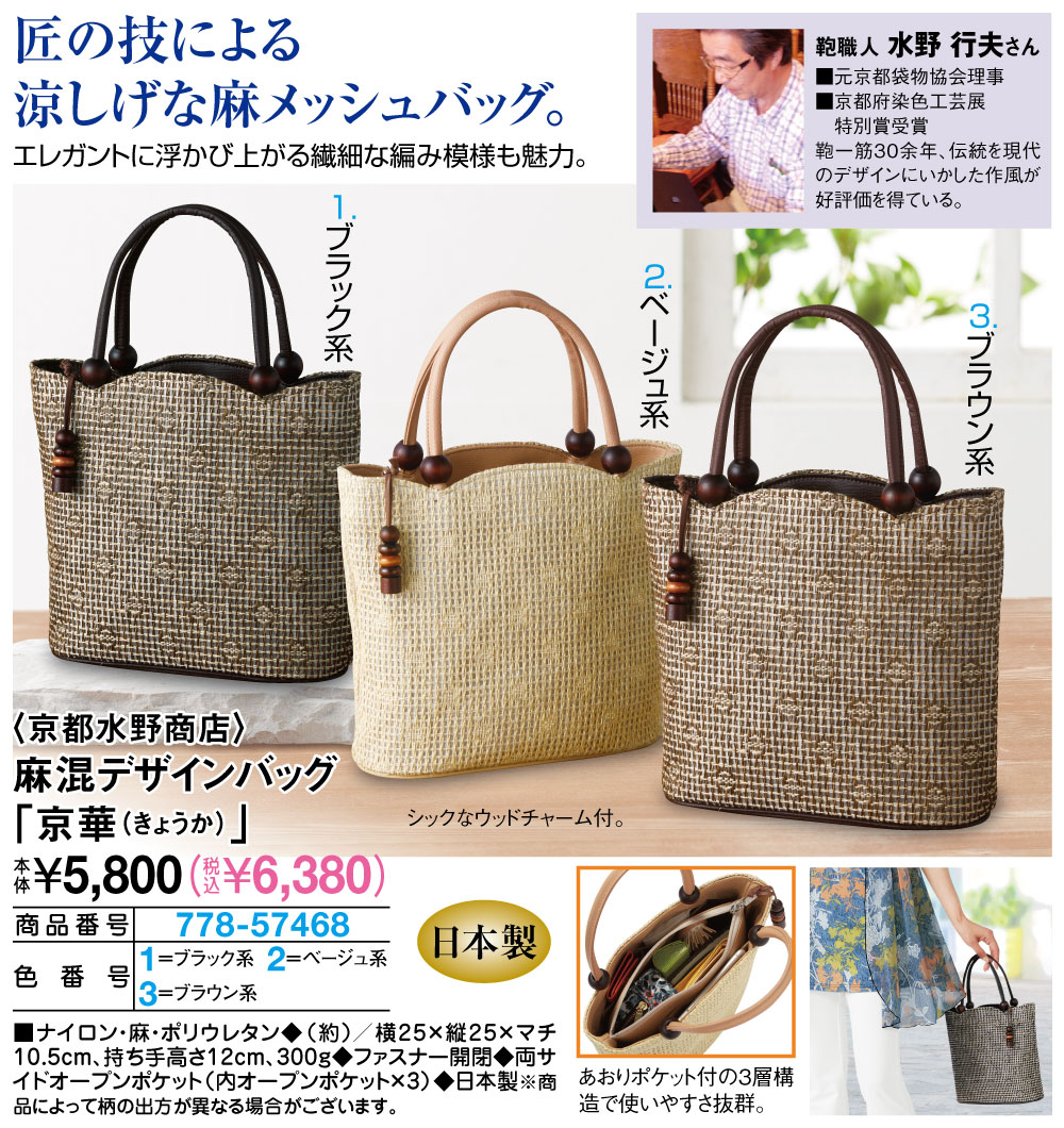 京都水野商店 麻混デザインバッグ「京華」 ブラウン系 ブラック系 ベージュ系 |  | 01