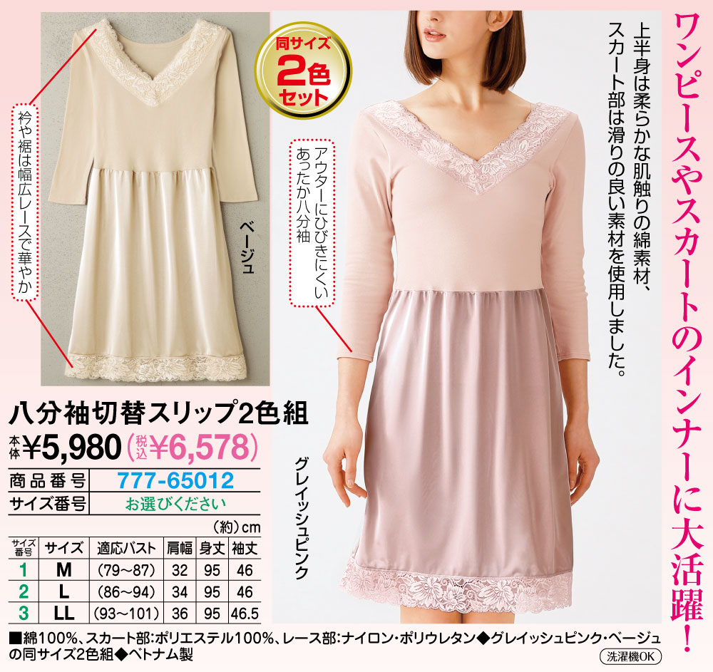 八分袖切替スリップ 2色組 M L LL |  | 01