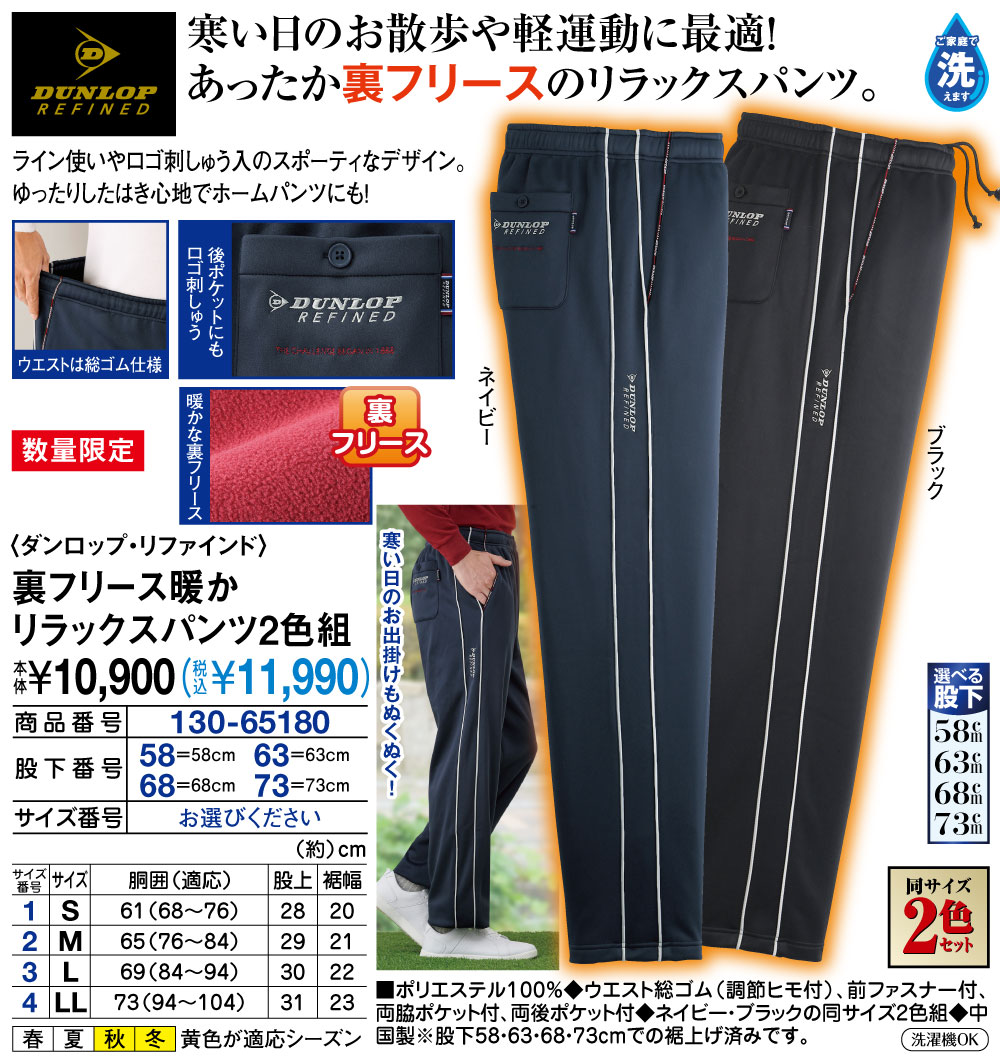 ダンロップ・リファインド 裏フリース暖かリラックスパンツ2色組 S M L