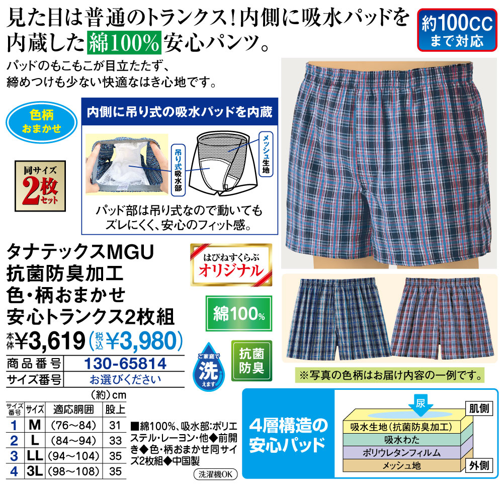 タナテックスMGU 抗菌・防臭加工 色・柄おまかせ安心トランクス 2枚組 3L L LL M |  | 01