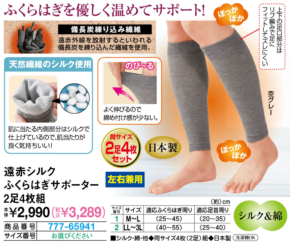 遠赤シルクふくらはぎサポーター2足4枚組 M〜L LL〜3L |  | 01