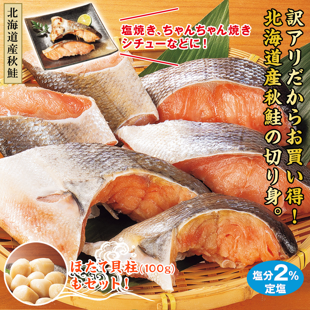 北海道産秋鮭切り落とし2kg+ほたて貝柱100g｜e-hapi｜02
