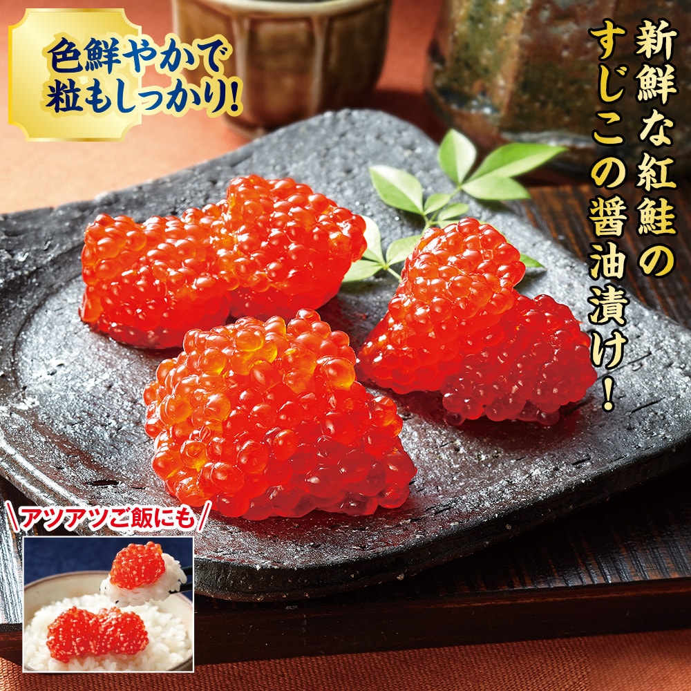 紅鮭すじこ醤油漬 250g×2パック : はぴねすくらぶYahoo!ショップ