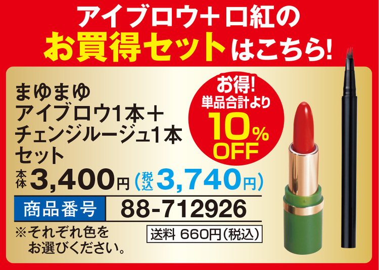 まゆまゆアイブロウ1本+チェンジルージュ1本セット |  | 01