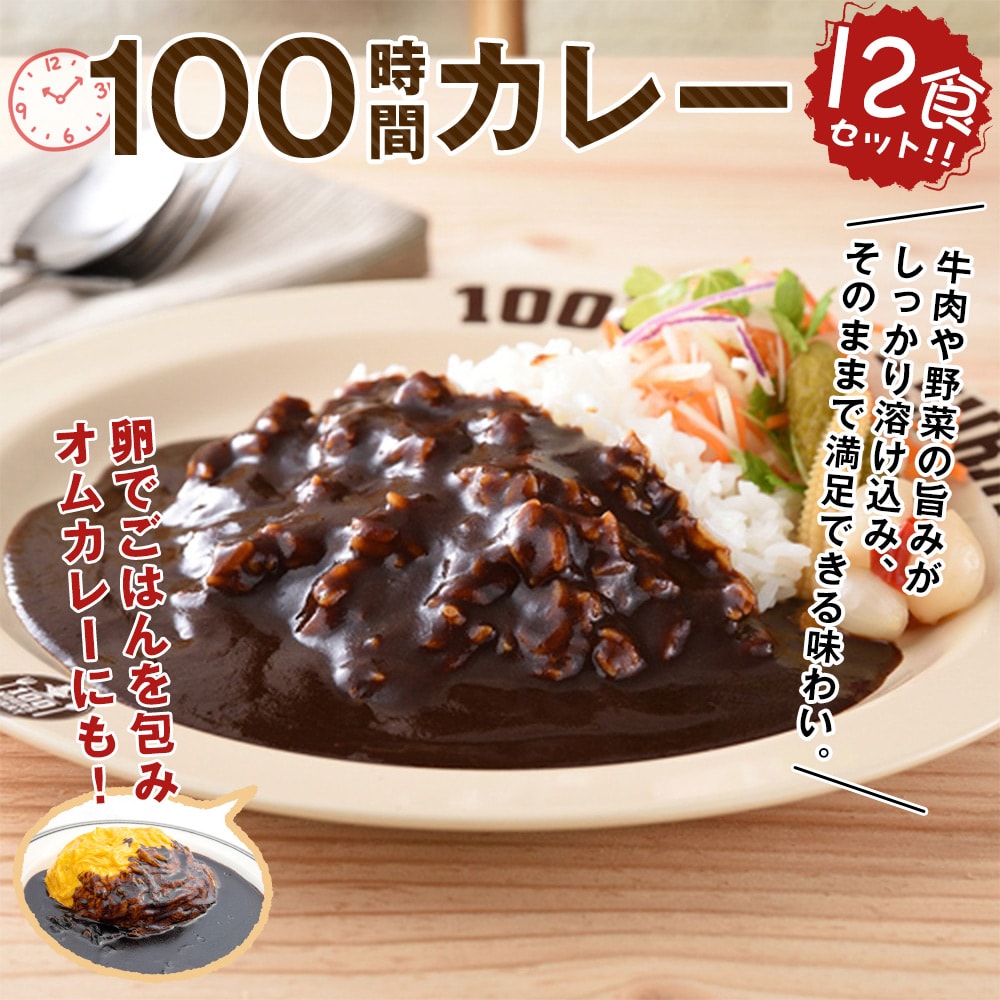 100時間カレー 12食セット オリジナル スパイシー |  | 01