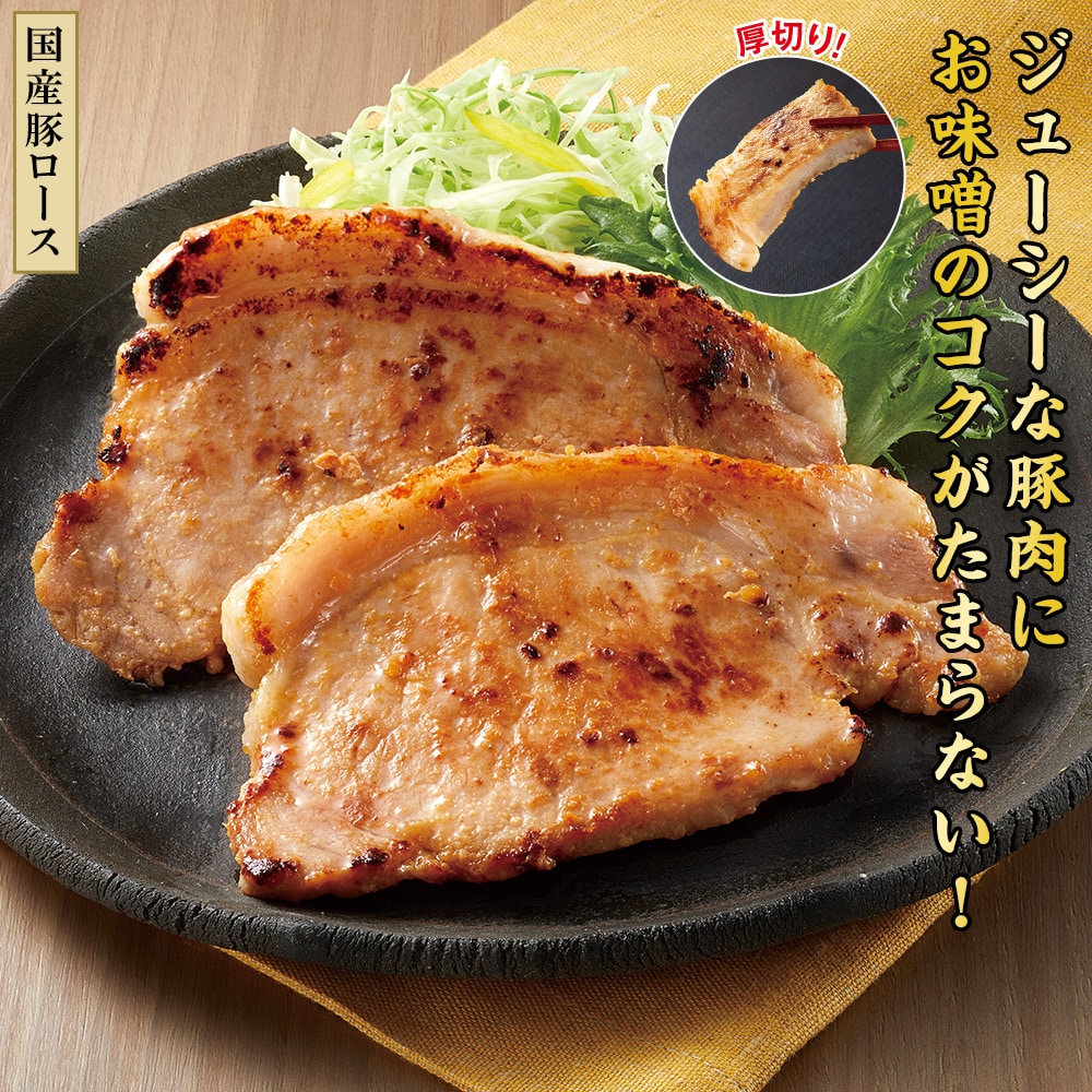 国産豚ロース味噌漬け 14枚セット |  | 01