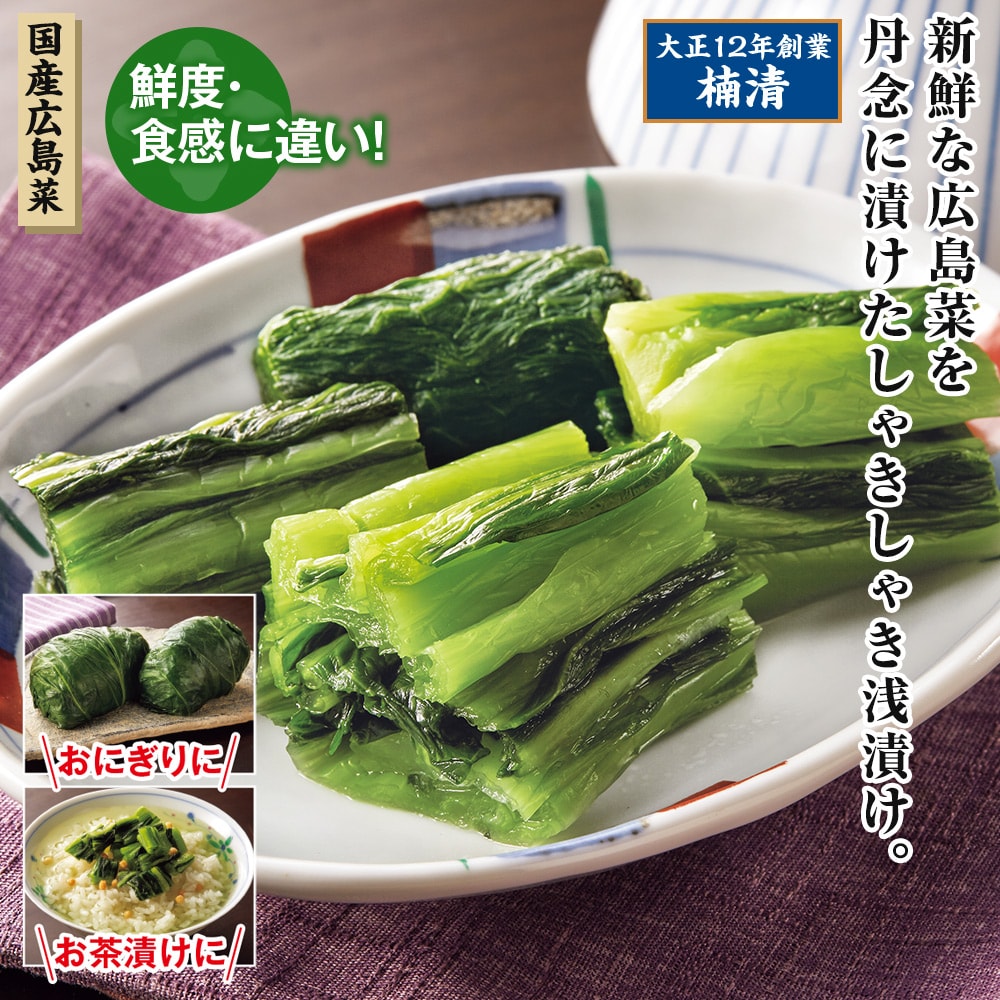 広島菜漬 浅漬け 10袋セット |  | 01