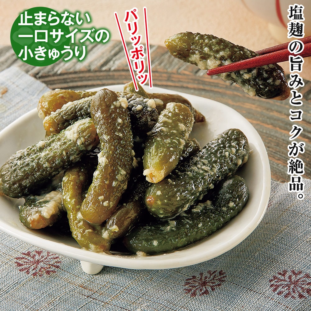 塩こうじの小胡瓜 8袋セット |  | 01