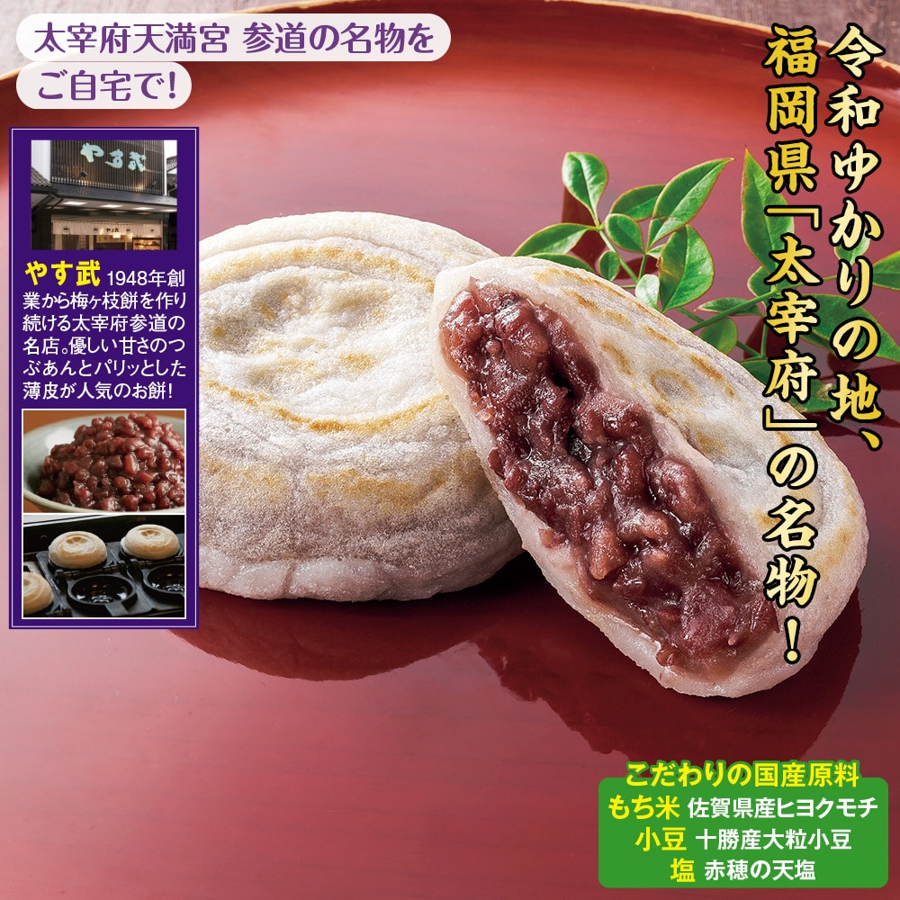 太宰府名物 梅ヶ枝餅 1箱 |  | 01
