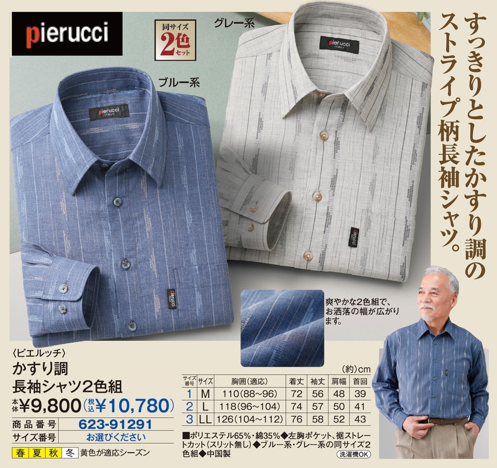 ピエルッチ かすり調長袖シャツ2色組 |  | 01
