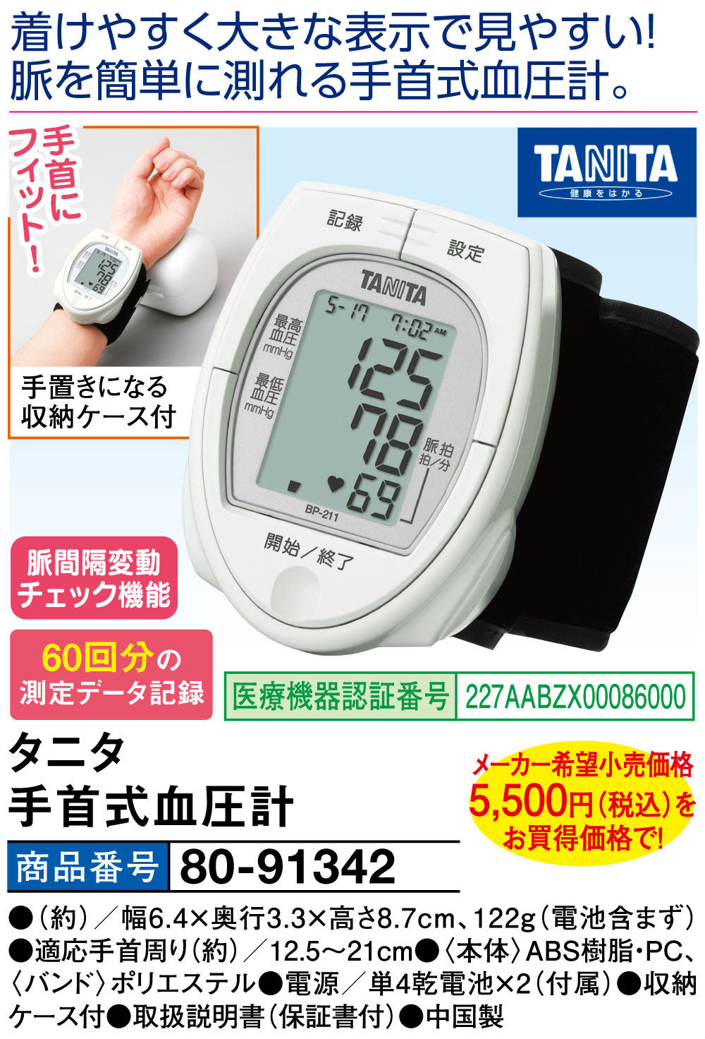 タニタ 手首式血圧計｜e-hapi｜02