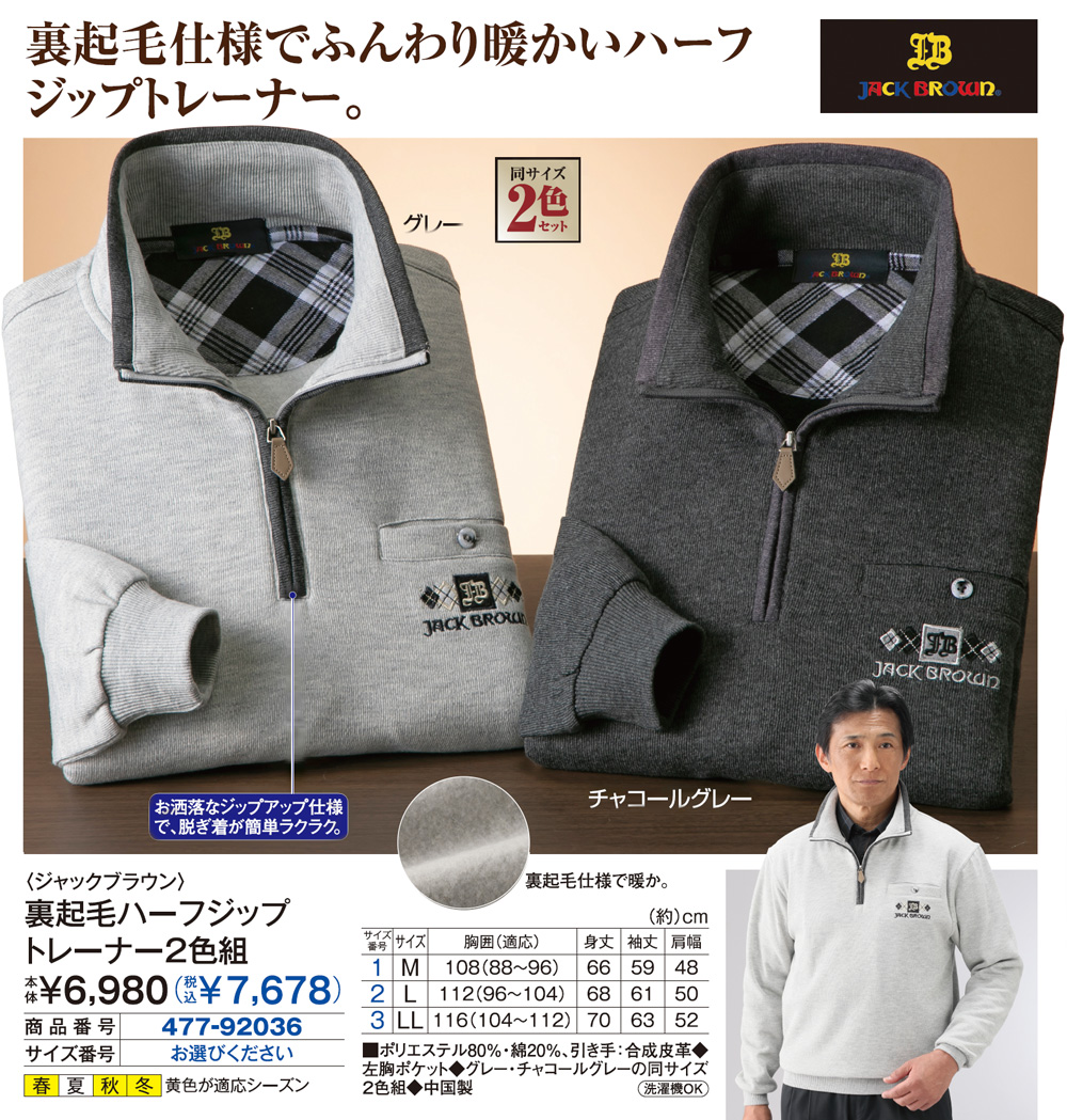 ジャックブラウン 裏起毛ハーフジップトレーナー2色組 |  | 01