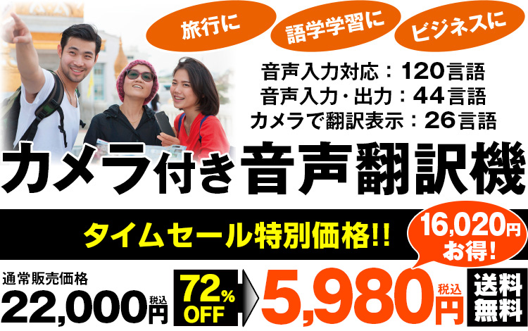 カメラ付音声翻訳機【タイムセール】 10月5日（木）16時50分まで