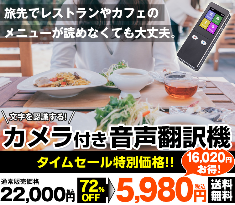 カメラ付音声翻訳機【タイムセール】 10月5日（木）16時50分まで