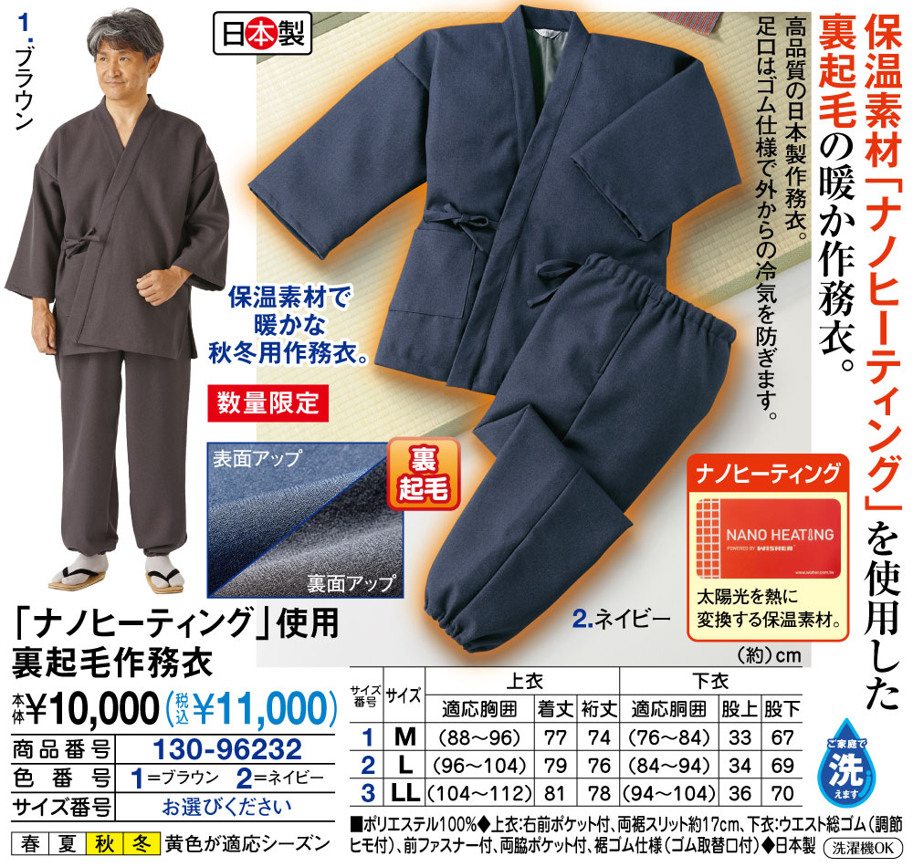 「ナノヒーティング」使用裏起毛作務衣 M L LL |  | 01