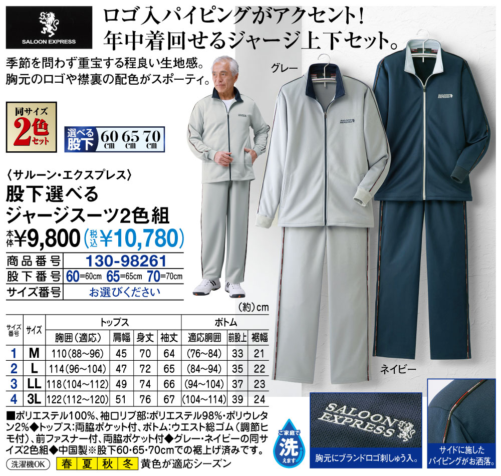 サルーンエクスプレス股下選べるジャージスーツ２色組 サルーン・エクスプレス 股下選べるジャージスーツ2色組 : は
