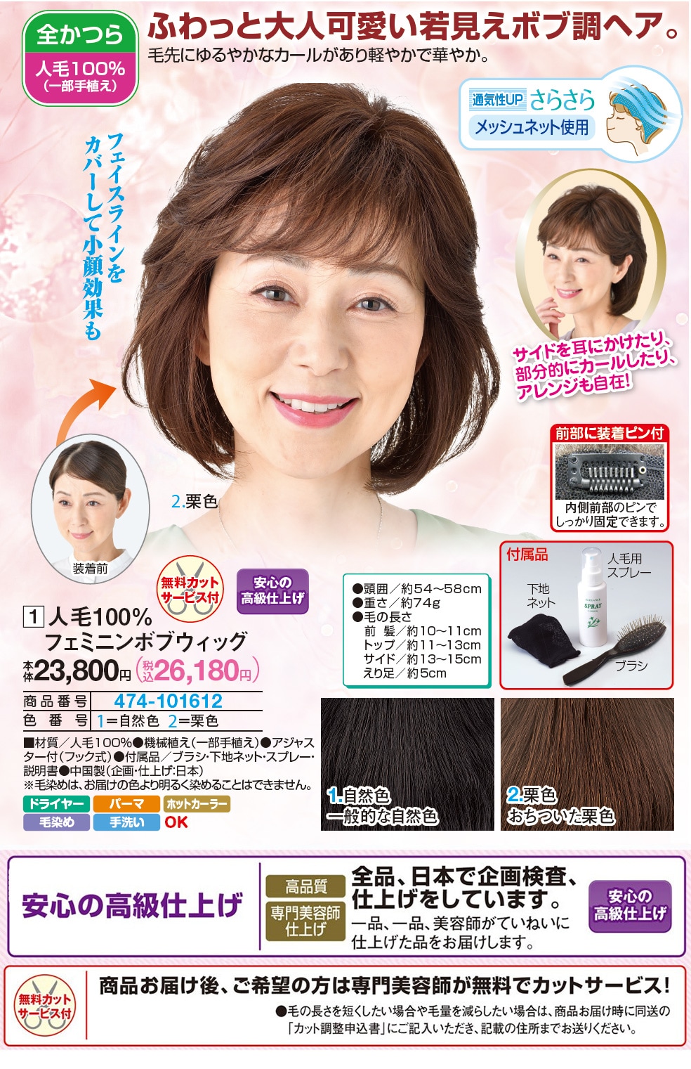 人毛100％フェミニンボブウィッグ 栗色 自然色 |  | 01