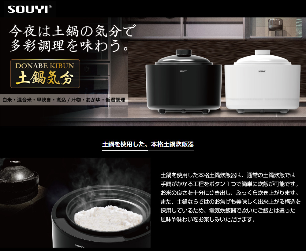 土鍋炊飯器 SY-150 ソウイジャパン 本格 全自動炊飯土鍋 土鍋気分