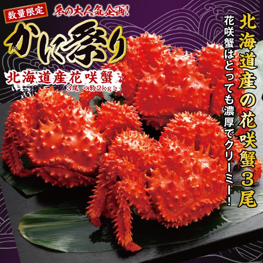 北海道産 花咲蟹3尾 約2kg｜e-hapi｜02