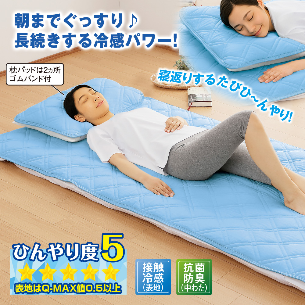 クール＆キープ 強冷感寝具セット シングル（2点セット） : は
