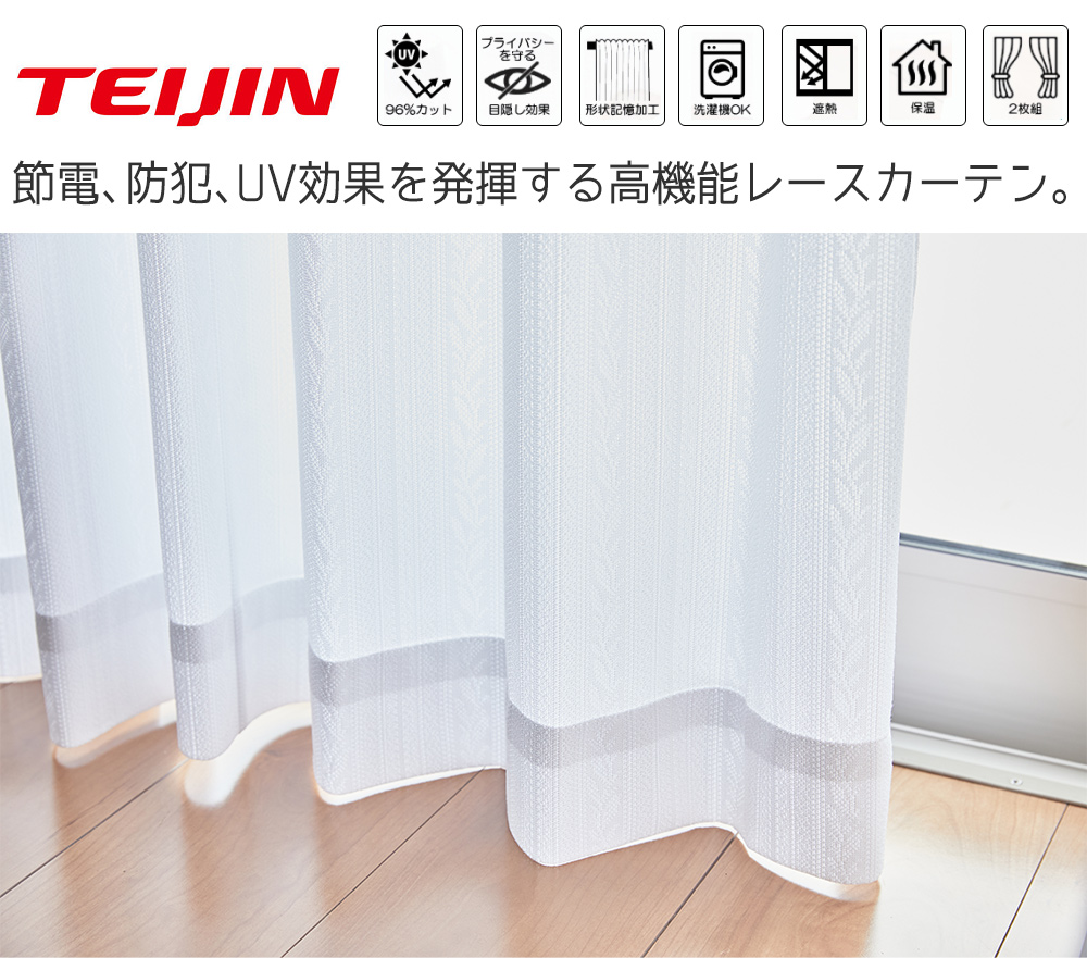 TEIJIN ホームプロテクトレースカーテン2枚組 100×228cm テイジン 帝人