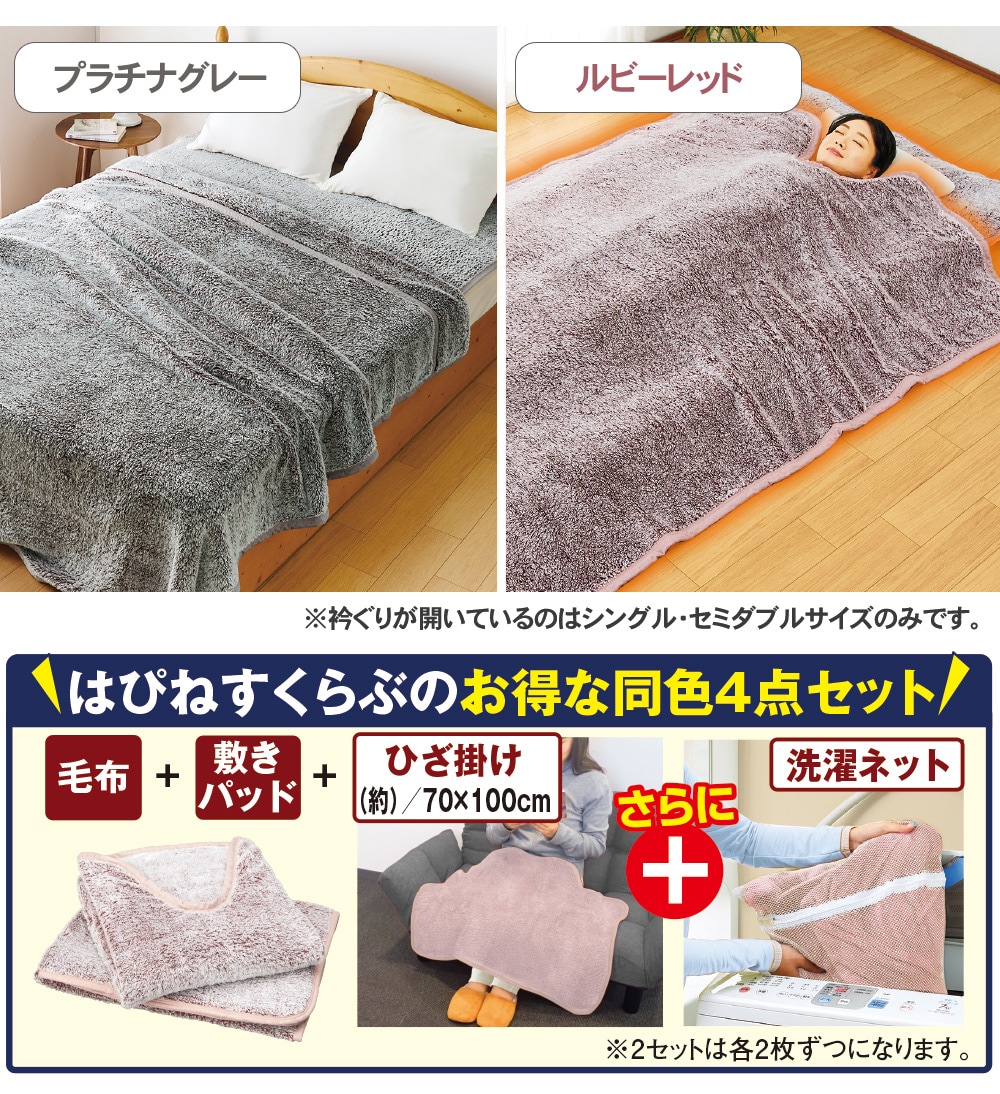 ホットテックス ミンクタッチ発熱毛布セット プラチナグレー ルビーレッド シングル／1セット |  | 08