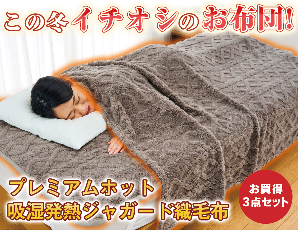 プレミアムホット 吸湿発熱ジャガード織毛布 シングル1セット : は 