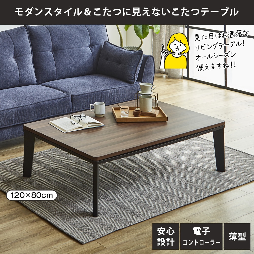 フラットヒーターこたつテーブル120×80 炬燵 長方形 コタツ テーブル フラットヒーター 木製 おしゃれ |  | 04
