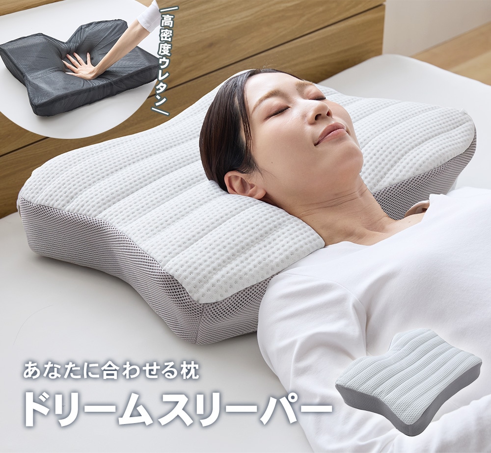 スマコ ロイヤルドリーム枕 4点セット あなたに合わせる枕 ドリームスリーパー 枕本体×1個 : はぴねすくらぶ