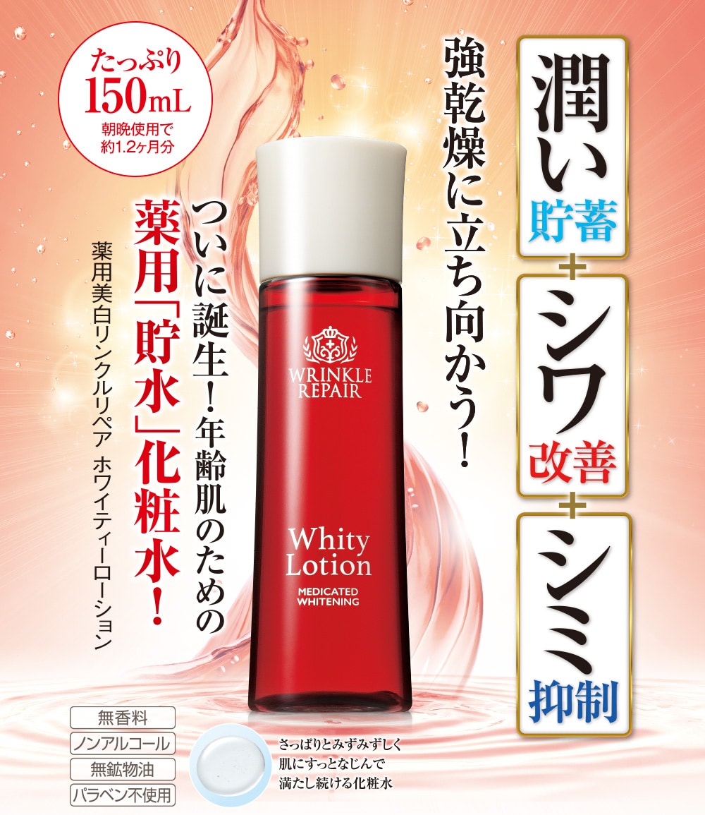 薬用美白リンクルリペアホワイティーローション 150mL  2本組 |  | 01