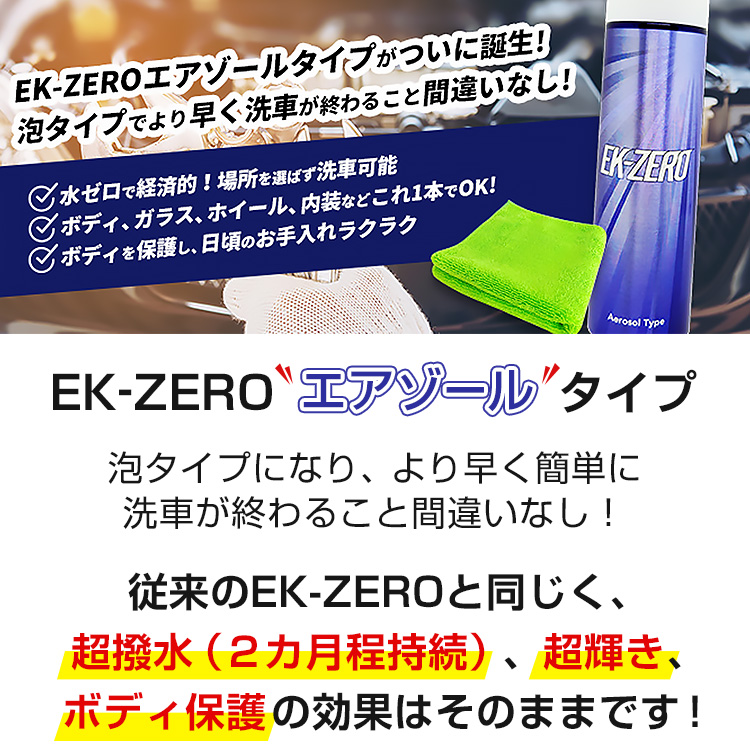 洗車スプレーEK-ZERO エアゾールタイプ 泡タイプ : はぴねすくらぶ