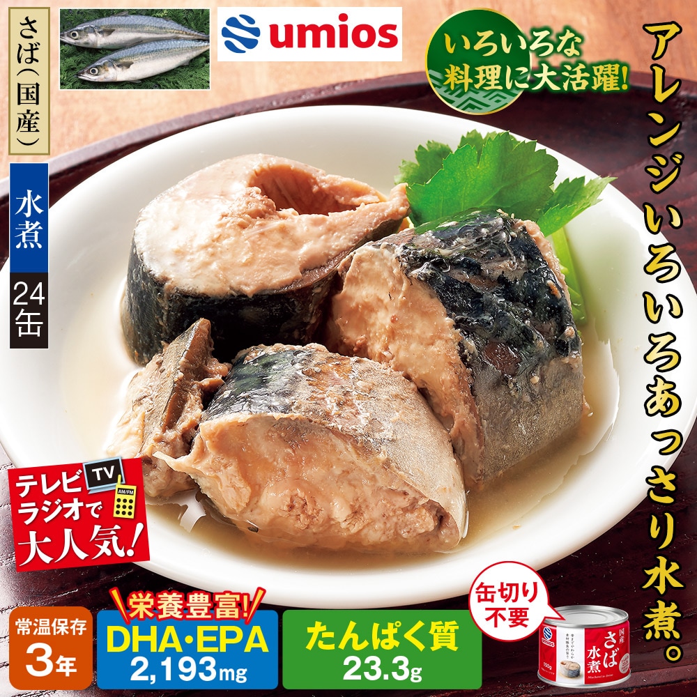 ウミオス国産さば缶　24缶セット 煮付24缶セット 水煮24缶セット 味噌煮24缶セット |  | 01