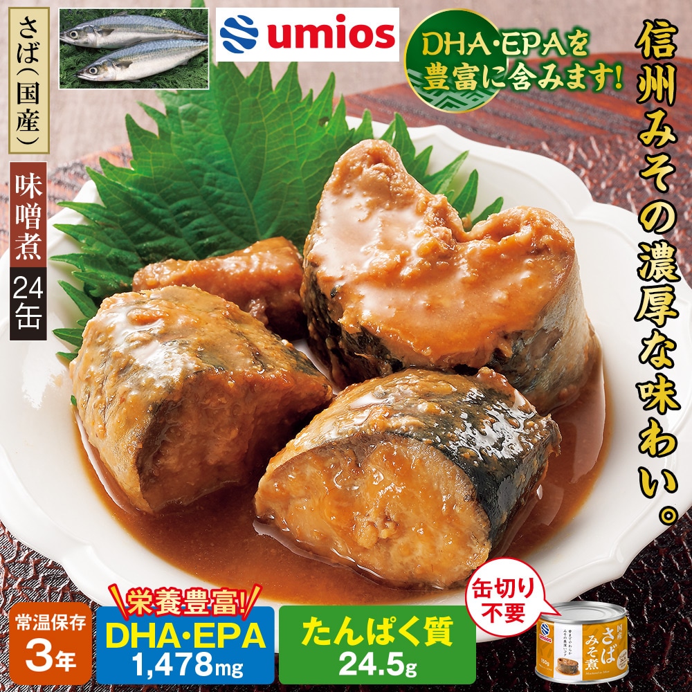 ウミオス国産さば缶　24缶セット 煮付24缶セット 水煮24缶セット 味噌煮24缶セット |  | 02
