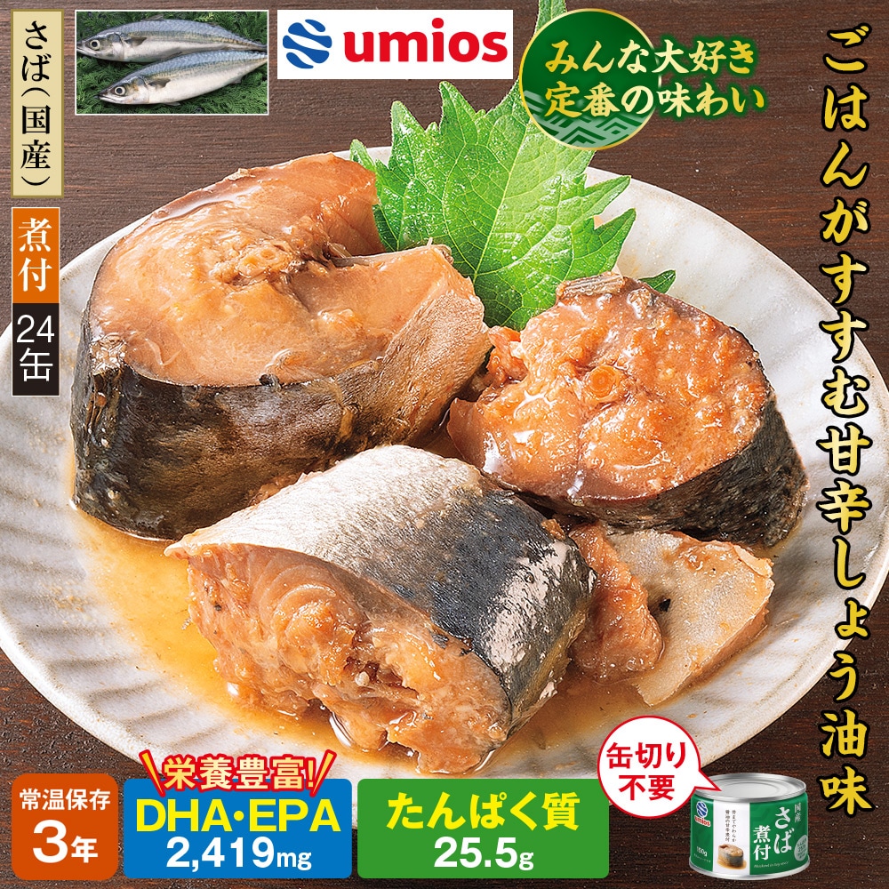 ウミオス国産さば缶　24缶セット 煮付24缶セット 水煮24缶セット 味噌煮24缶セット |  | 03