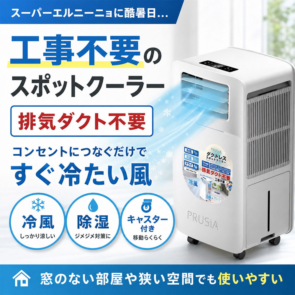 排気が熱くない！ダクトレススポットクーラー : はぴねすくらぶYahoo