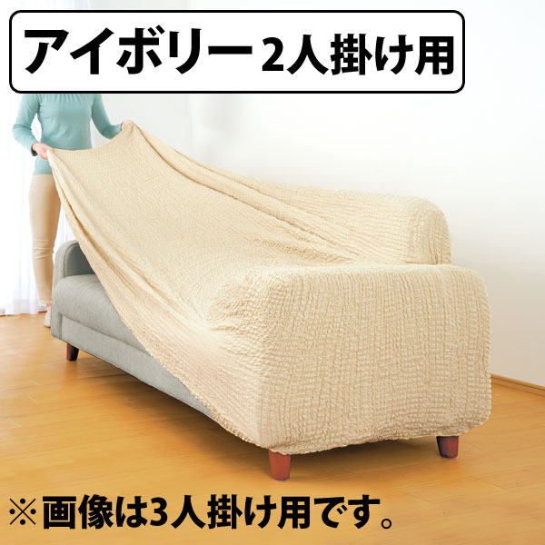 NEW タテヨコ伸縮自在ソファーカバー 2人掛け用 |  | 02