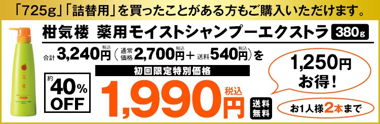 柑気楼 薬用モイストシャンプーエクストラ 380g 初回限定特別価格 正規品販売！