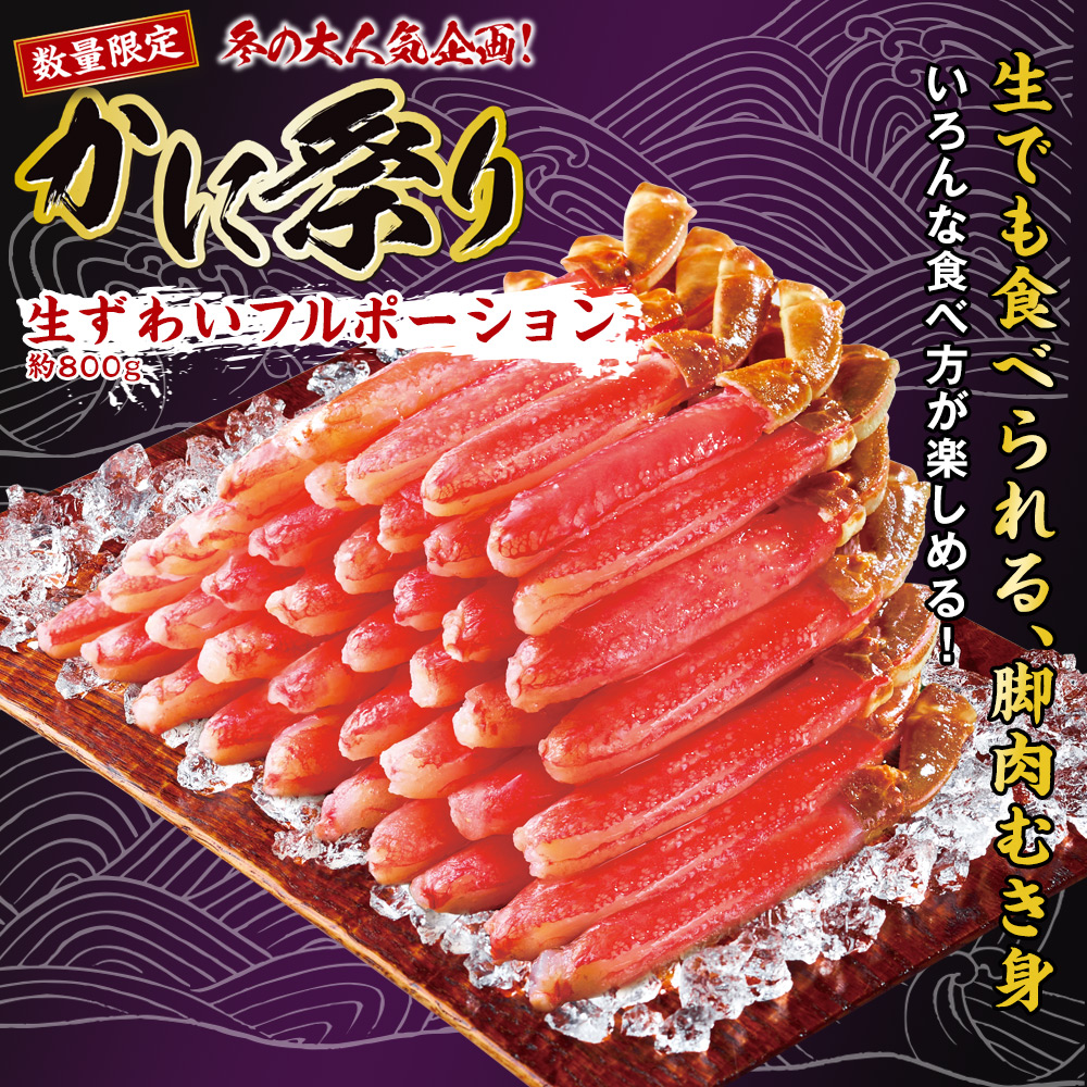 生ずわいフルポーション 約800g |  | 01
