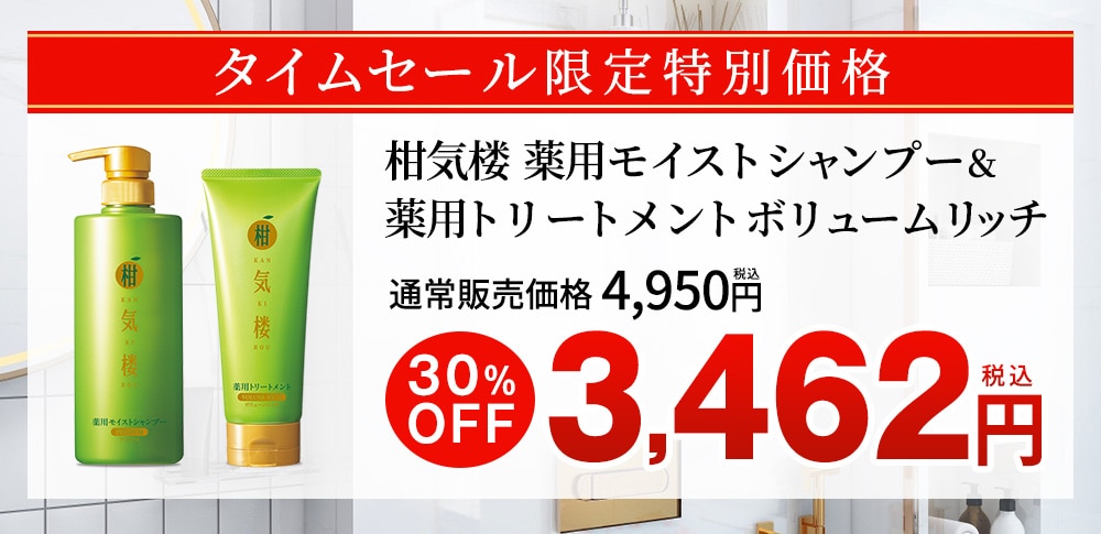 柑気楼 薬用モイストシャンプー＆トリートメントセット【タイムセール