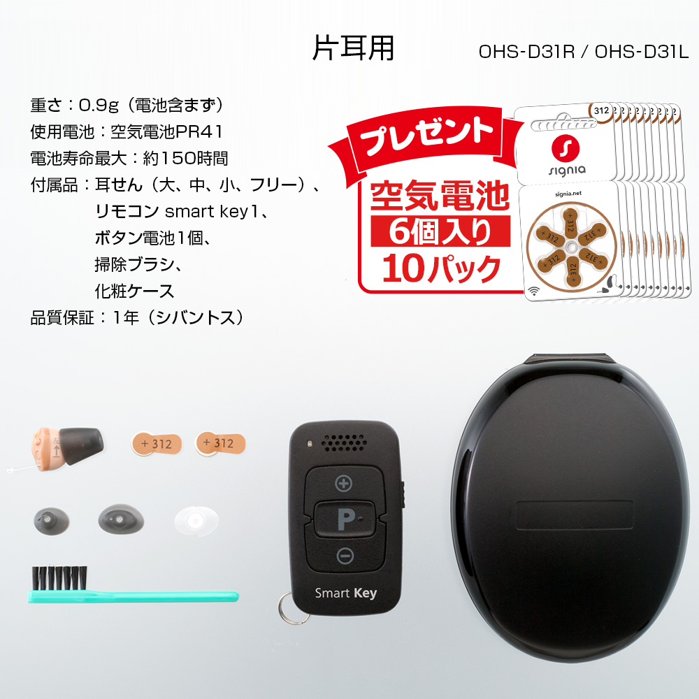 オンキヨー製リモコン式集音器【右耳用】OHS-D31 ONKYO（オンキヨー） リモコン付き補聴器 OHS-D31 空気電池10P
