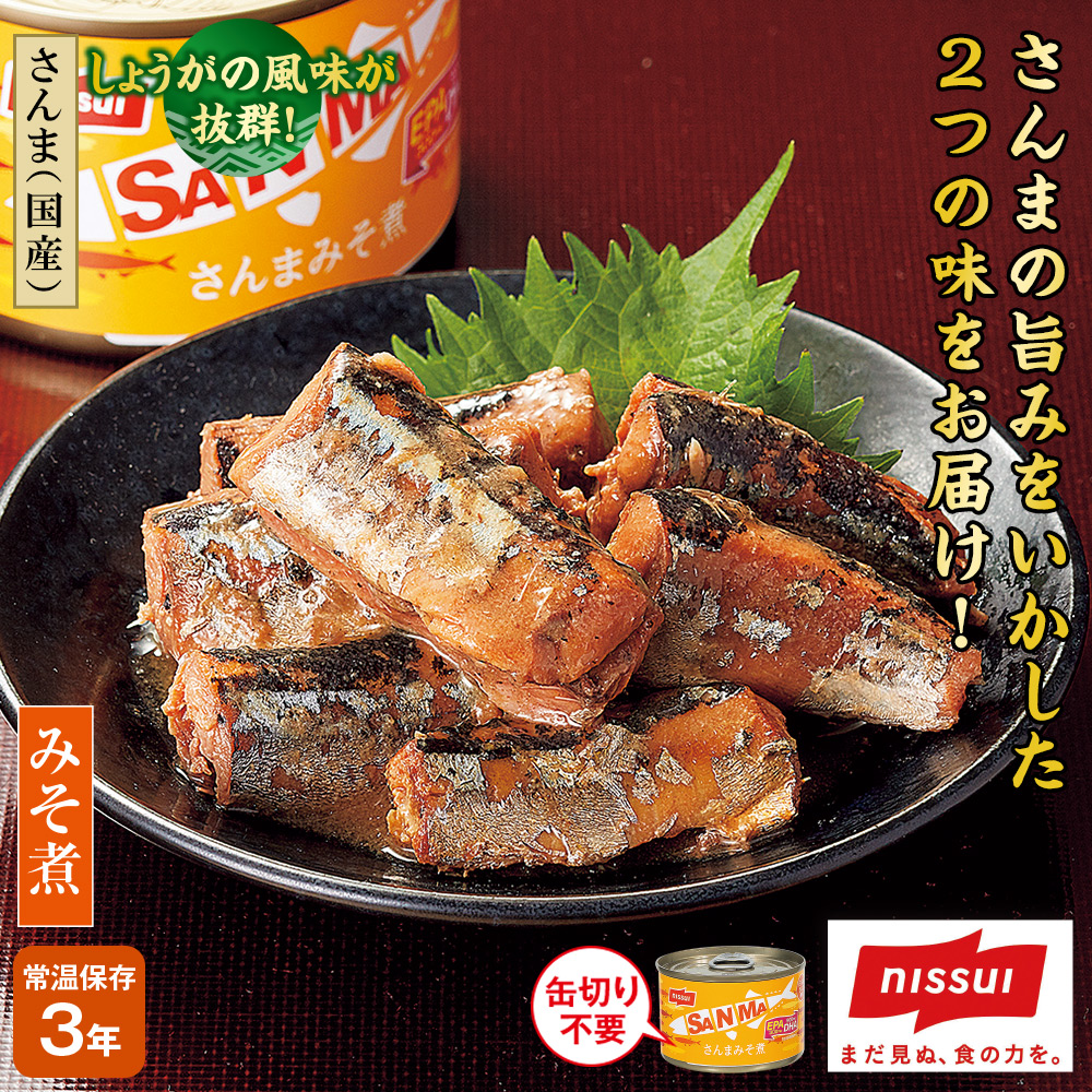 安い，大人気】 ニッスイ さんまみそ煮缶 150g ×24缶 セット 缶詰